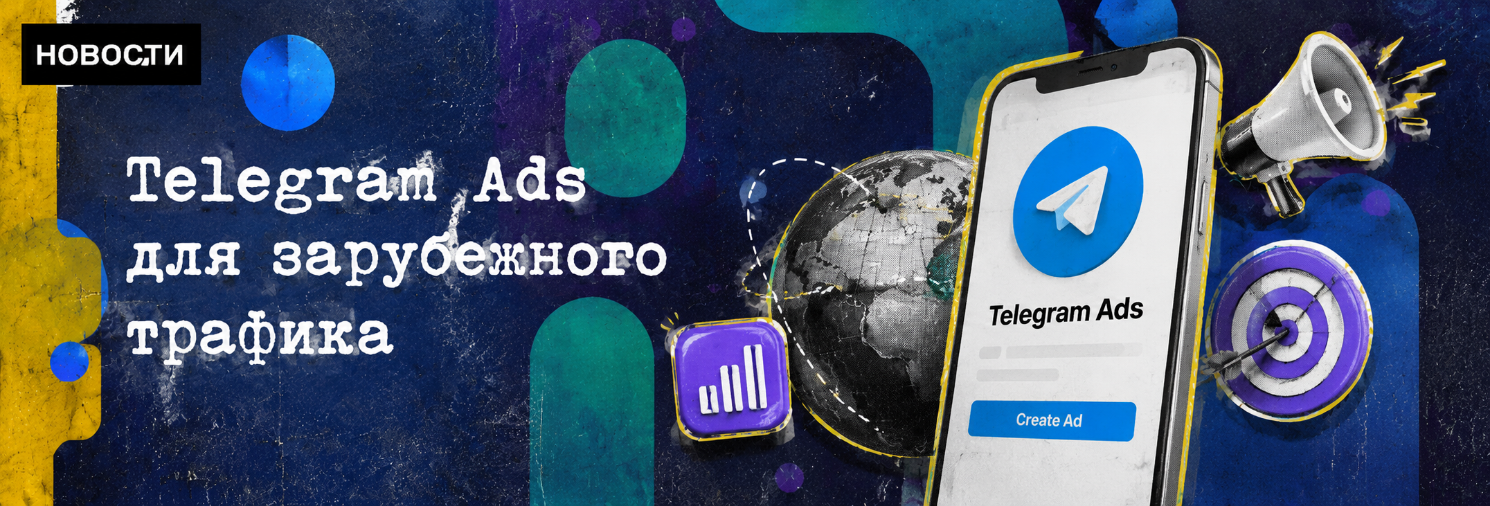 Telegram Ads для зарубежного трафика: как работают международные кабинеты и что показывают первые кампании