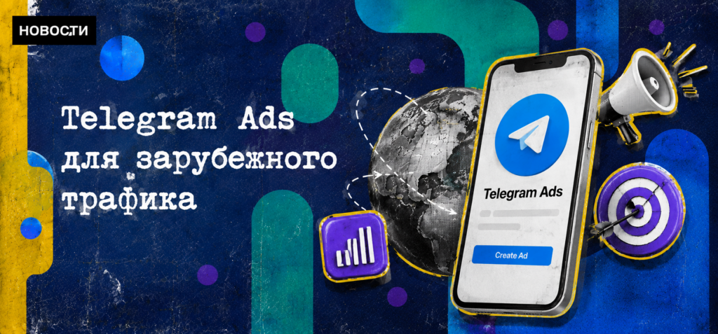 Telegram Ads для зарубежного трафика: как работают международные кабинеты и что показывают первые кампании