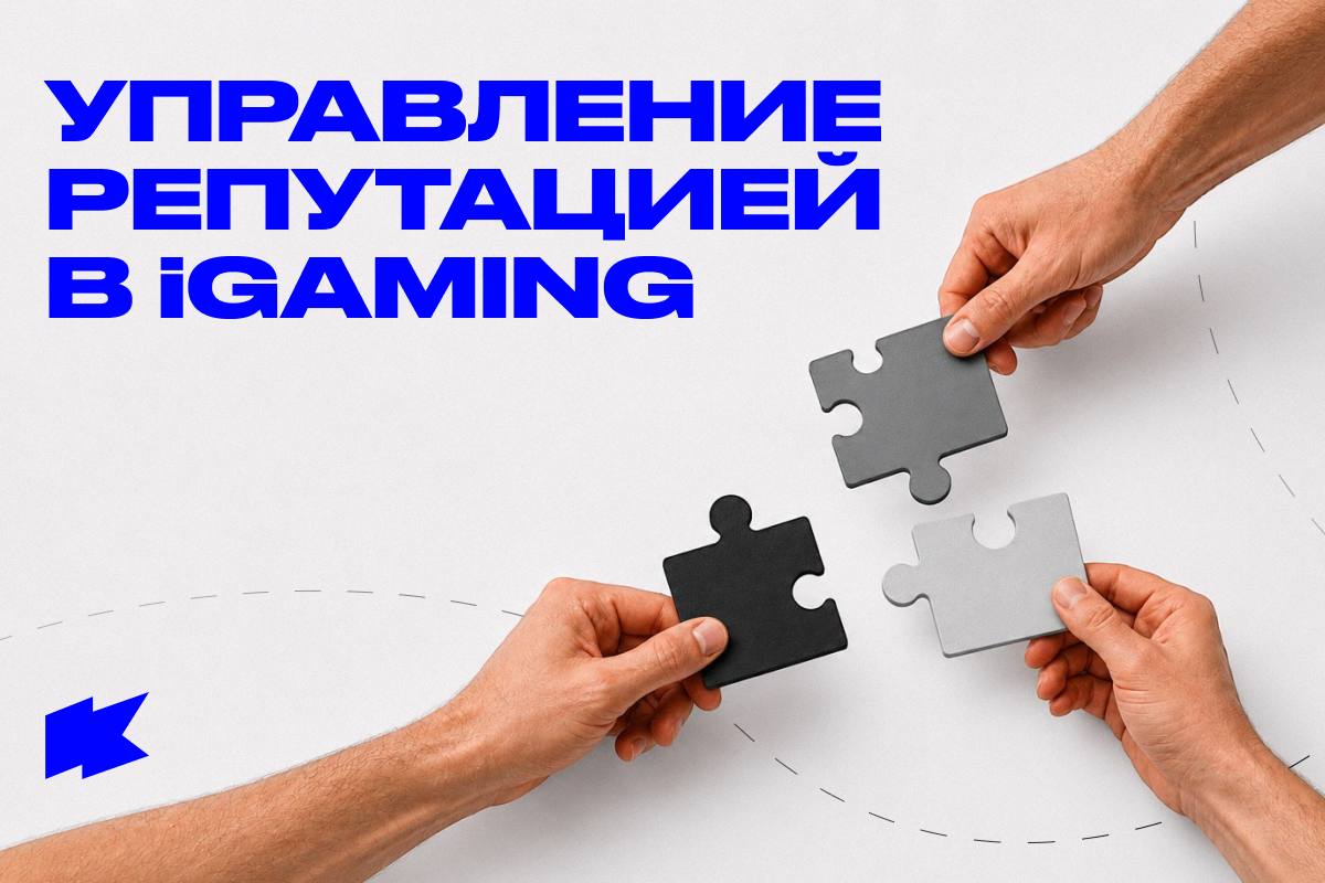 Репутационный менеджмент в iGamingКонстантин Шелихов, Senior Content Architect EvenBet Gaming, рассказал, какие…