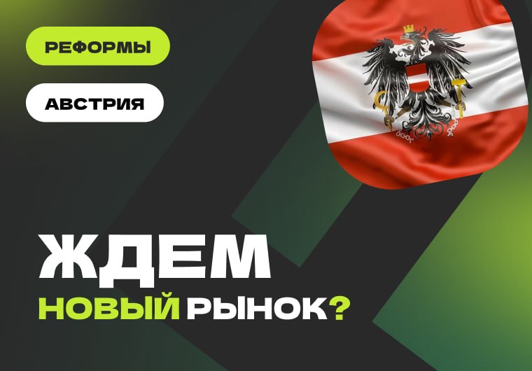 🇦🇹 Австрия может отказаться от государственной монополии на iGaming уже в следующем…