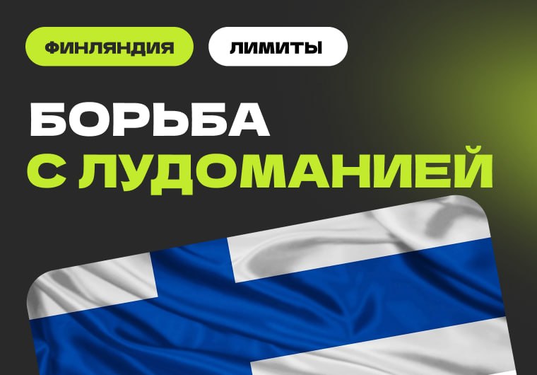 🇫🇮 На финском рынке вводятся лимиты на проигрышиГосударственный оператор Viekkaus с 9…