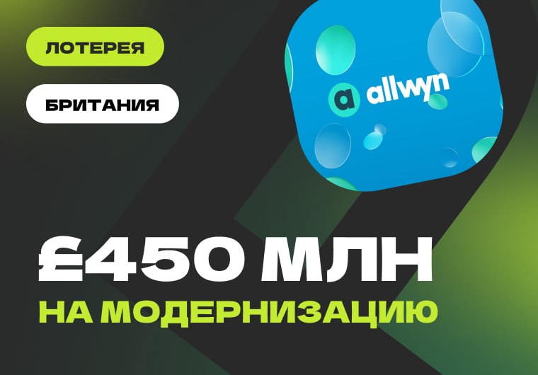 🇬🇧 Allwyn уже вложил в модернизацию британской лотереи £450 млнС момента фактического…