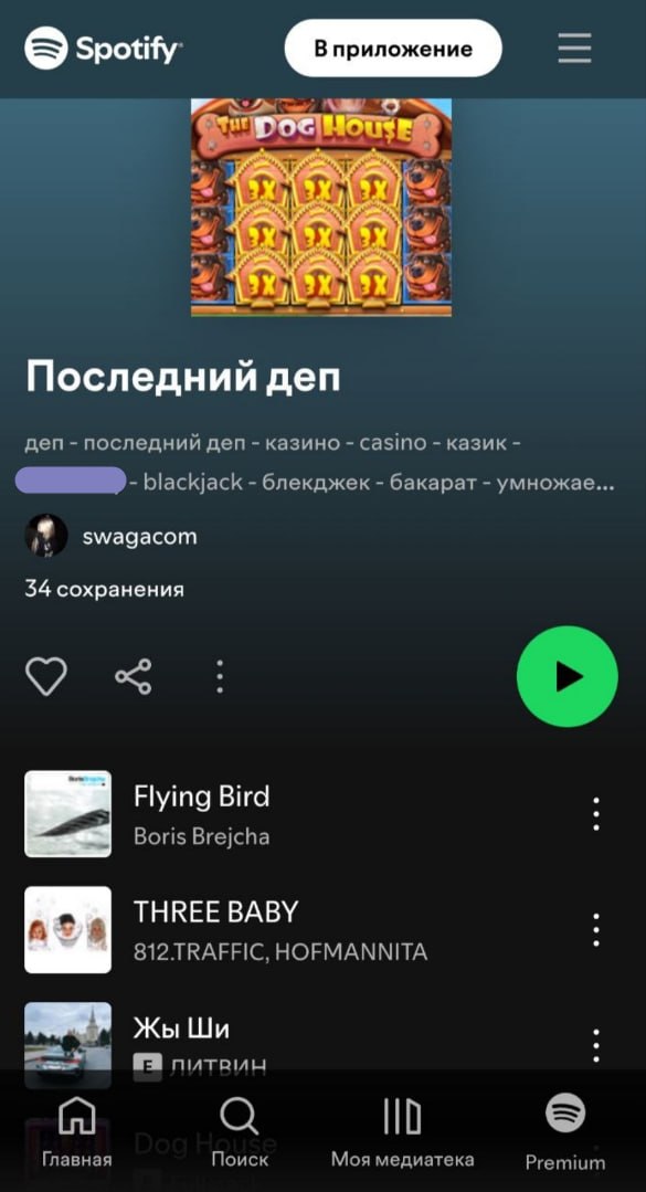 Гембла и плейлисты на Spotify