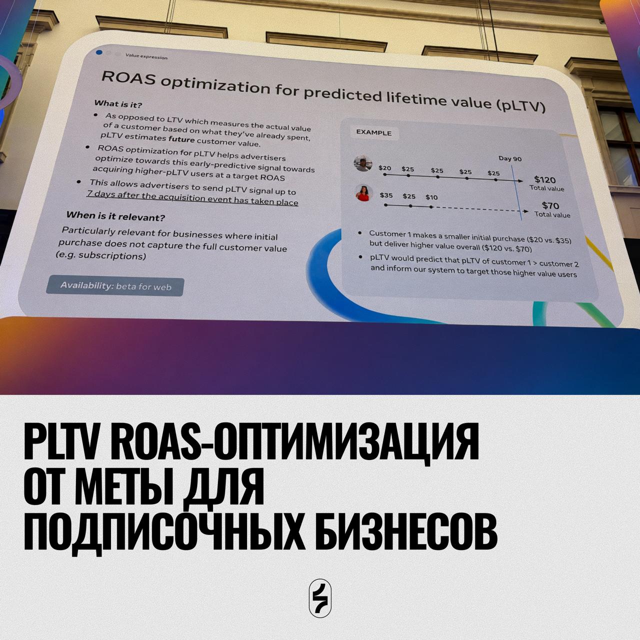 pLTV ROAS-оптимизация от Меты для подписочных бизнесов.клиент занес $20. другой $35. через…