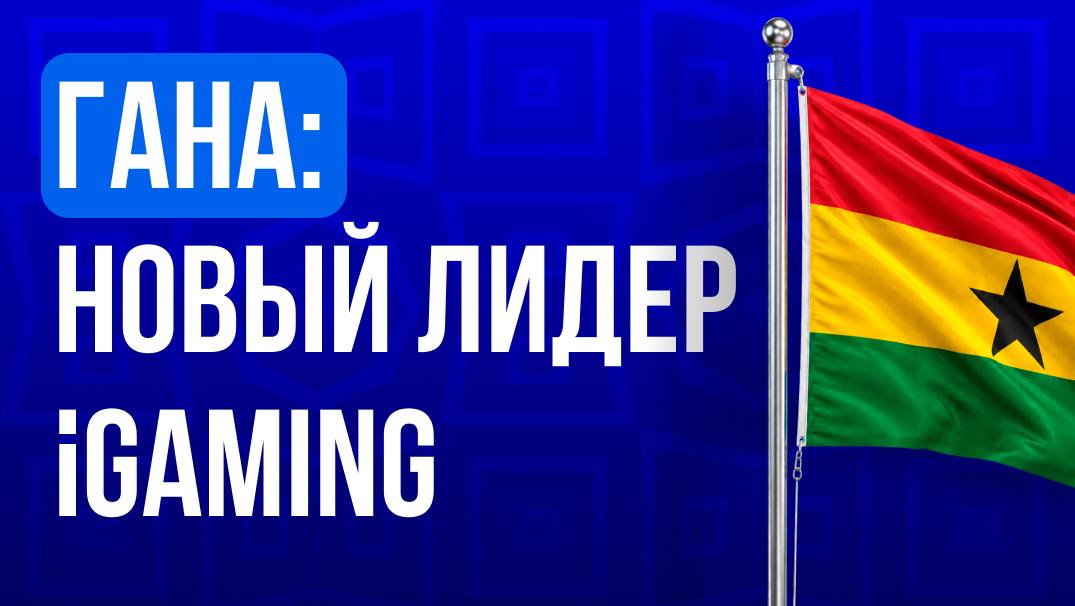 🇬🇭 Гана: рынок беттинга выходит в высшую лигу АфрикиГана становится одним из…