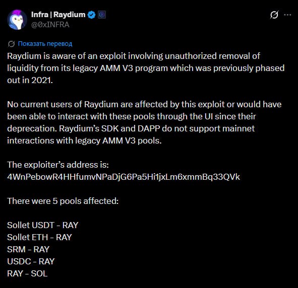 Автоматический маркетмейкер протокола Raydium подвергся взлому. Хакеры атаковали устаревший контракт Legacy AMM…