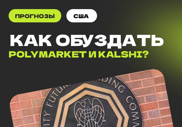 🇺🇸 В США растет уровень недовольства регулированием рынков прогнозов Еженедельно в США…