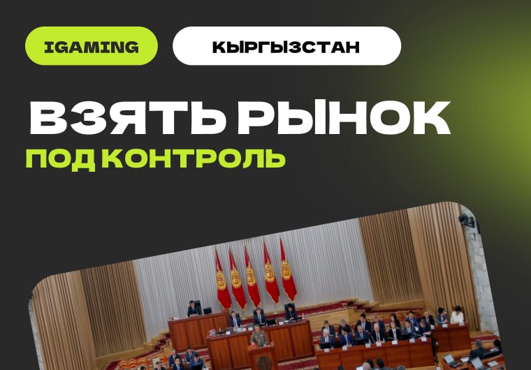 🇰🇬 Киргизские депутаты требуют ужесточения регулирования iGaming Два политика с разницей в…