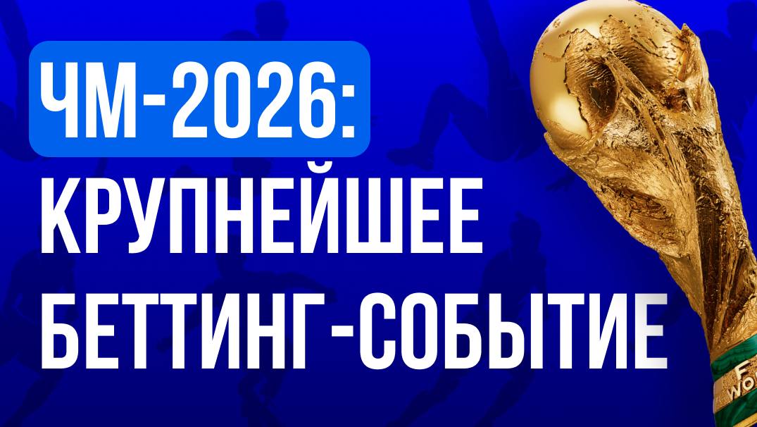 ⚽ ЧМ-2026: крупнейшее беттинг-событие в историиПо прогнозу инвестиционного банка Macquarie, на матчи…