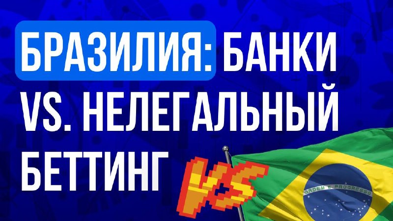 🇧🇷 Бразилия: банки стали инструментом борьбы с нелегальным беттингомБразилия переходит от блокировки…