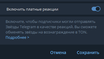 Интерфейс настройки платных реакций в Telegram-канале с переключателем включения