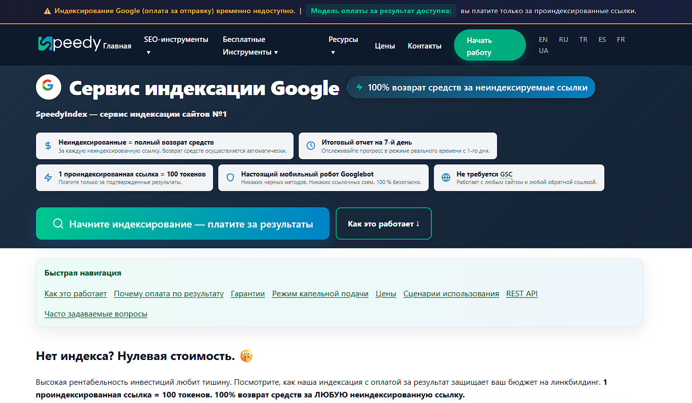 переведенный на русский язык лендинг сервиса SpeedyIndex