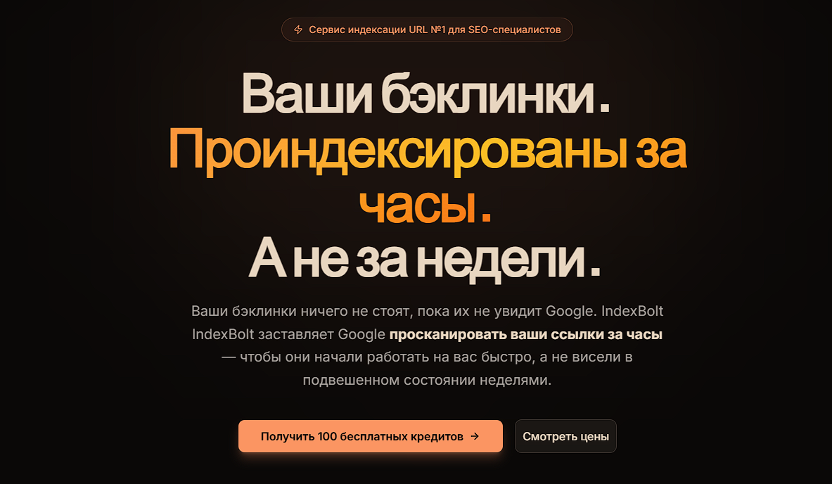 Скриншот главной страницы сервиса IndexBolt