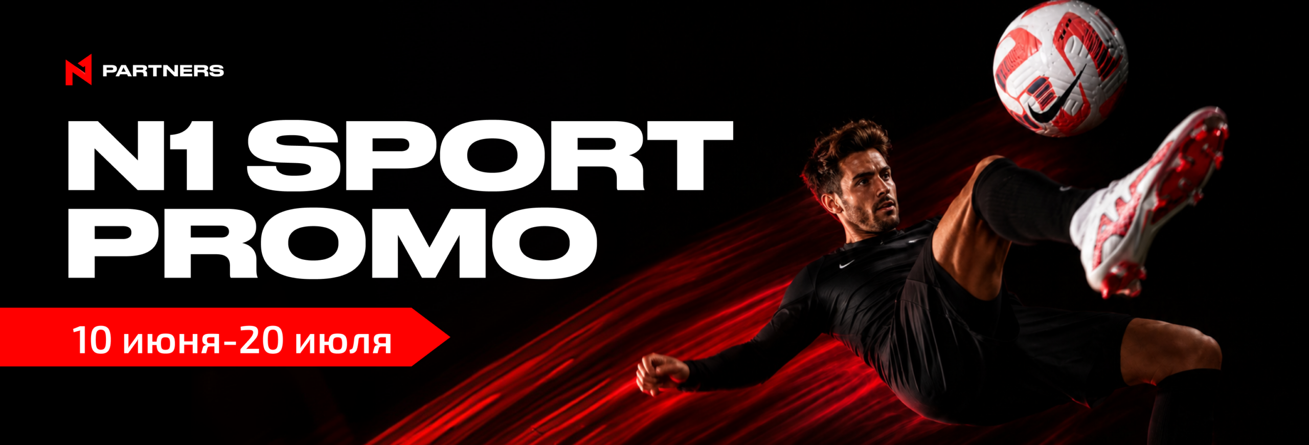 N1 Sport Promo: максимум от спорт-трафика
