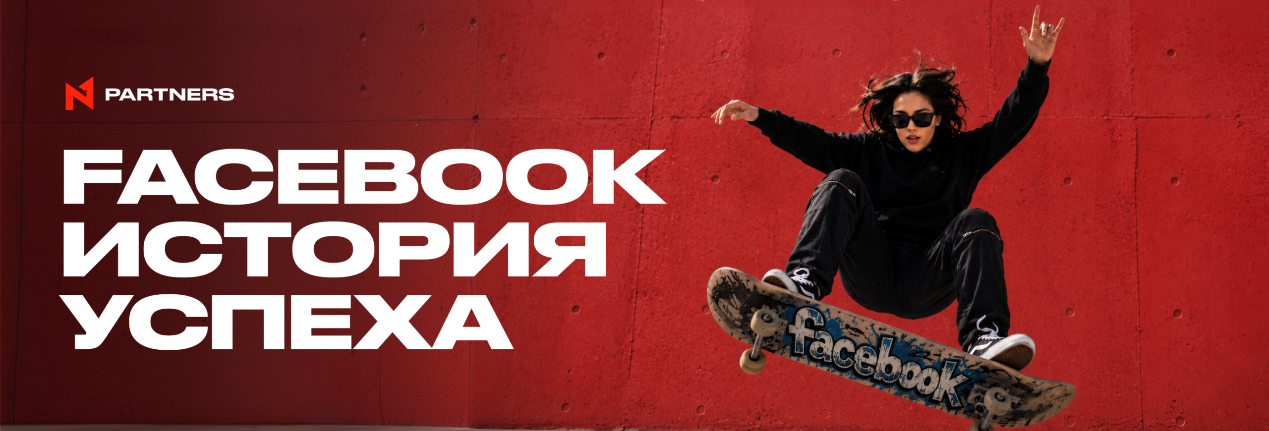FB История успеха: +155% FTD и ROI 135%