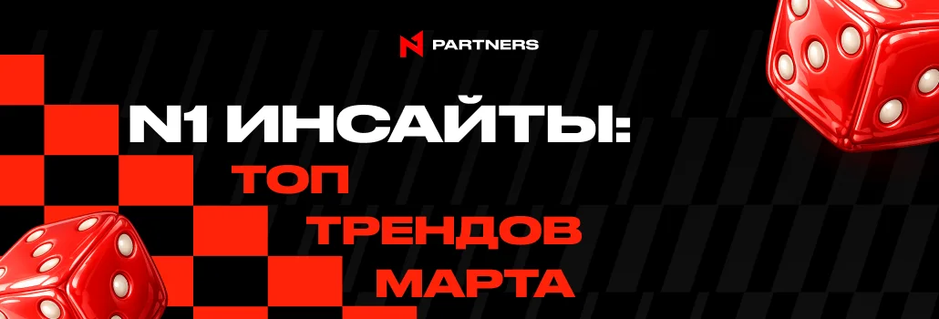 Читайте также: N1 инсайты: iGaming-тренды марта, которые будут обсуждать