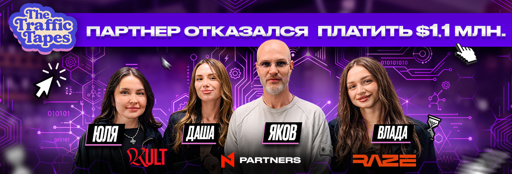 $500K без выплат и украденный платёж: новый The Traffic Tapes уже на канале