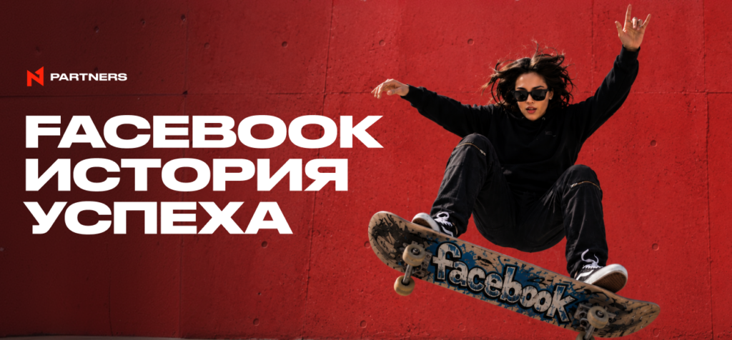 FB История успеха: +155% FTD и ROI 135%