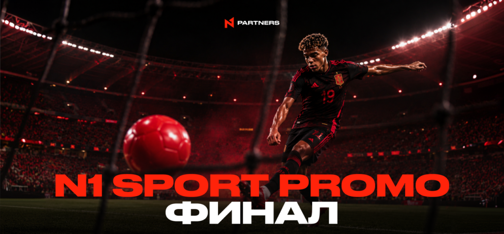 Финал N1 Sport Promo: Итоги и инсайты