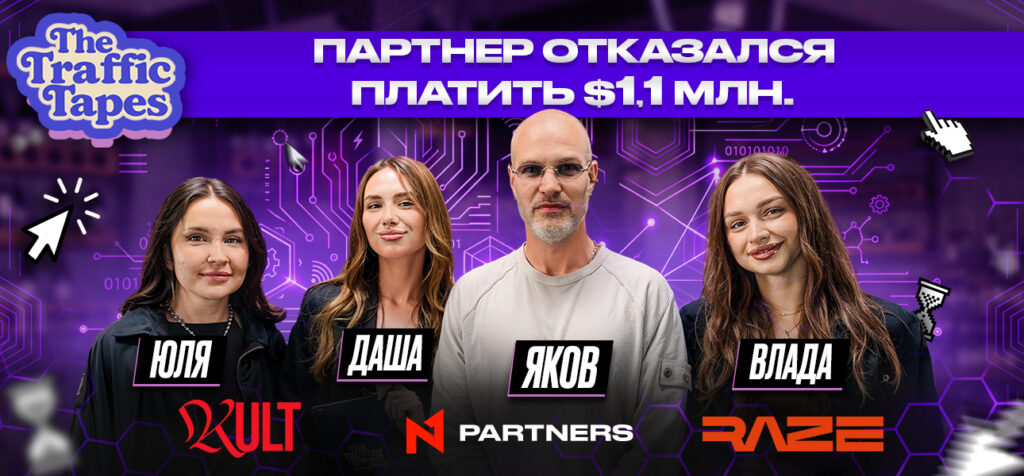 $500K без выплат и украденный платёж: новый The Traffic Tapes уже на канале