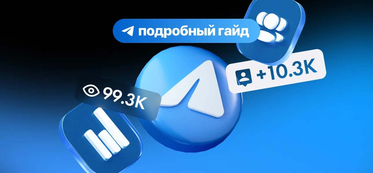 Читайте также: Реклама в Telegram: обзорный гайд на 2025 год — все форматы продв