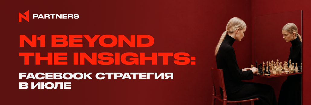 N1 Beyond the Insights: Facebook стратегия в июле