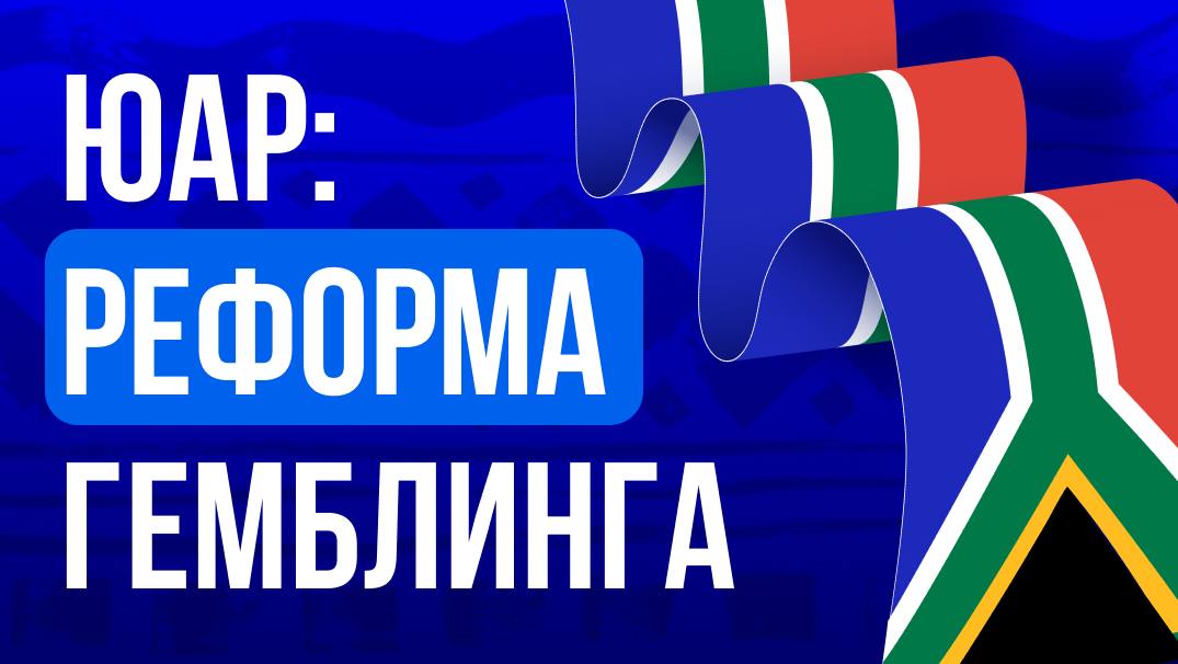 🇿🇦 ЮАР: реформа гемблинга на фоне доминирования нелегального рынкаПравительство ЮАР готовит новый…