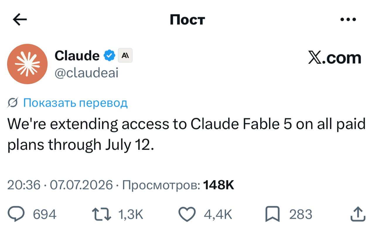 Оп, Anthropic продлили доступ к Fable по подписке до 12 июля! Чего…