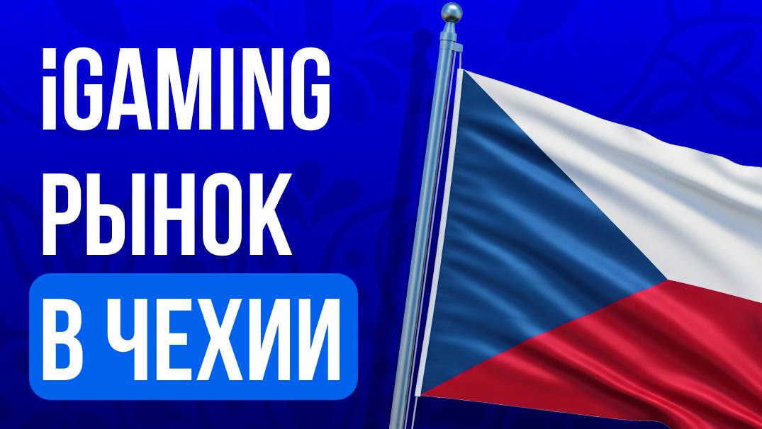 🇨🇿 iGaming в Чехии: обзор рынкаЧешский рынок онлайн-гемблинга — один из самых…
