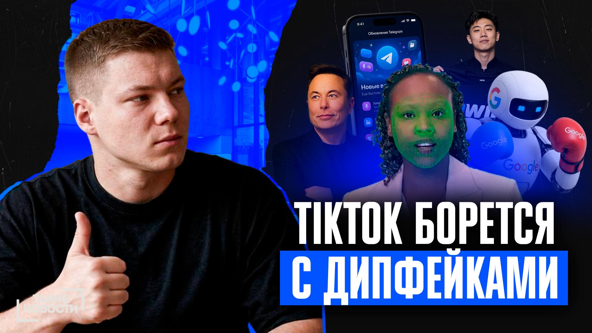 Выпуск новостей №111 🗞Serverless-платформа от Telegram, TikTok начинает борьбу с дипфейками авторов,…
