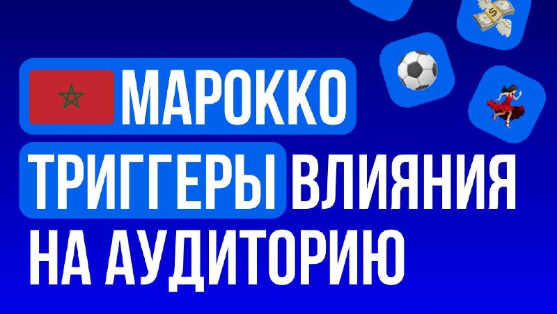🇲🇦 Марокко: триггеры влияния на аудиториюОнлайн-гемблинг в Марокко живет в правовом вакууме:…