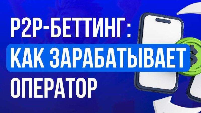 🎰 P2P-беттинг: оператор зарабатывает независимо от исходаВ классической модели ставок оператор сам…