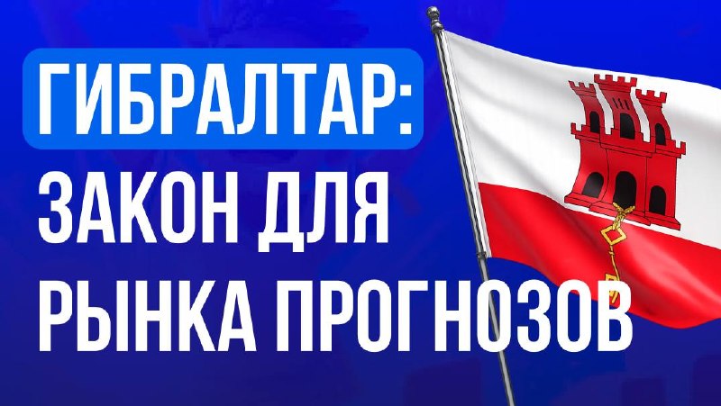 🇬🇮 Гибралтар запустил первый в мире регуляторный режим для рынков прогнозовГибралтар представил…