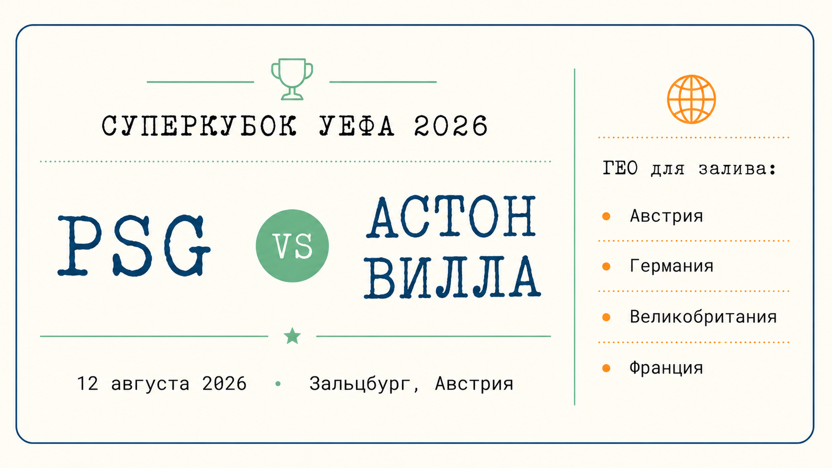 Карточка Суперкубка УЕФА 2026 PSG Астон Вилла дата место и ГЕО для беттинга