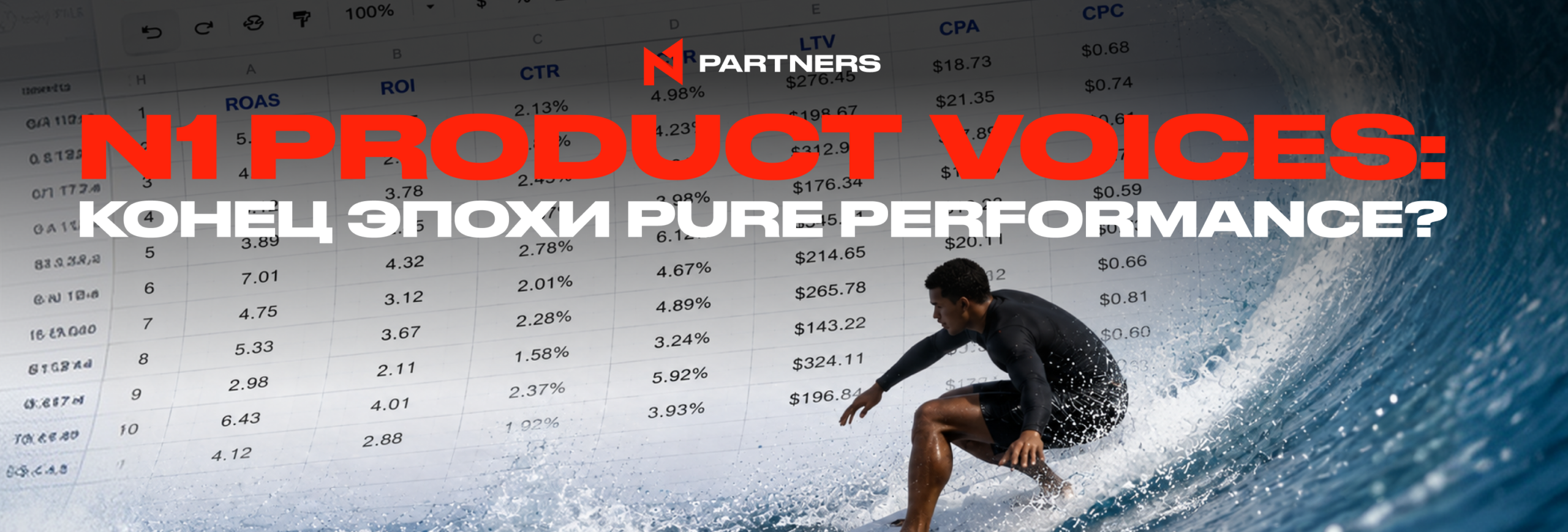 N1 Product Voices: Конец эпохи pure performance