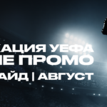 Куда лить Tier-1 спорт-трафик в августе: квалификация УЕФА и лучшие промо