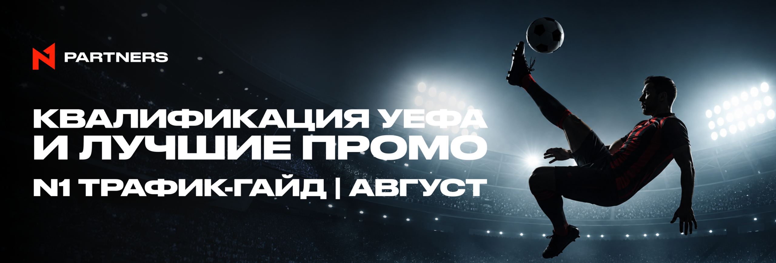 Куда лить Tier-1 спорт-трафик в августе: квалификация УЕФА и лучшие промо