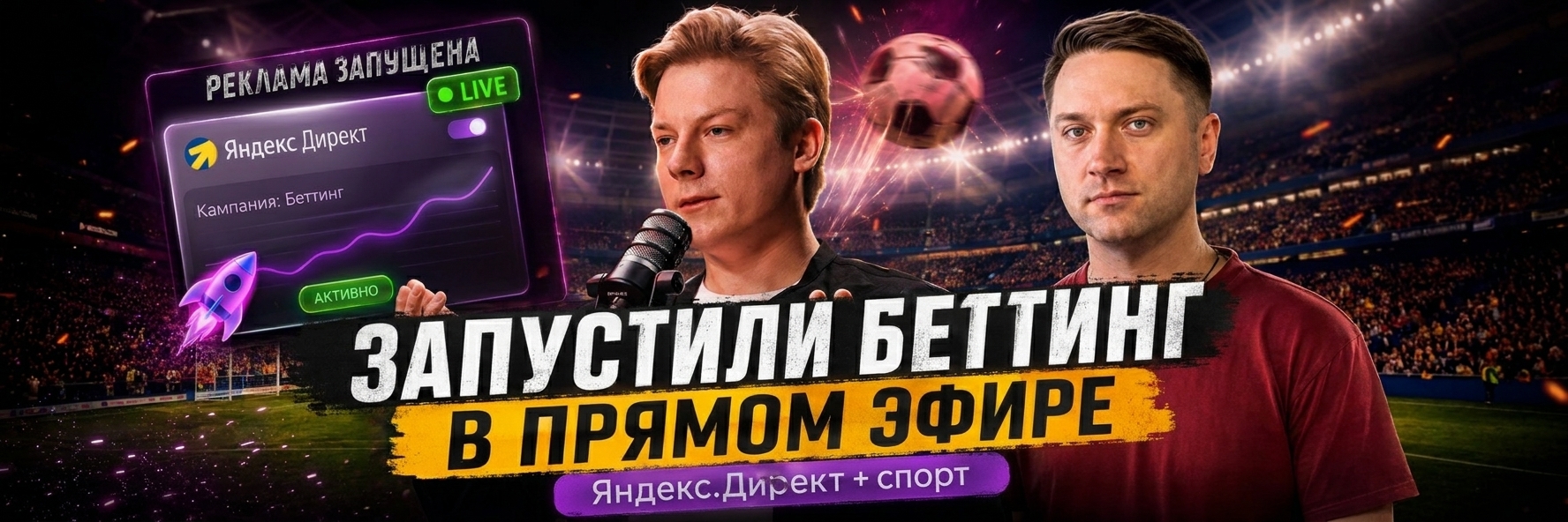 Залили трафик на беттинг под финал ЧМ-2026: сколько потратили, что заработали и какие ошибки нашли