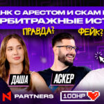 Мошенник в команде и полиция с оружием на конференции: новый The Traffic Tapes от N1 Partners