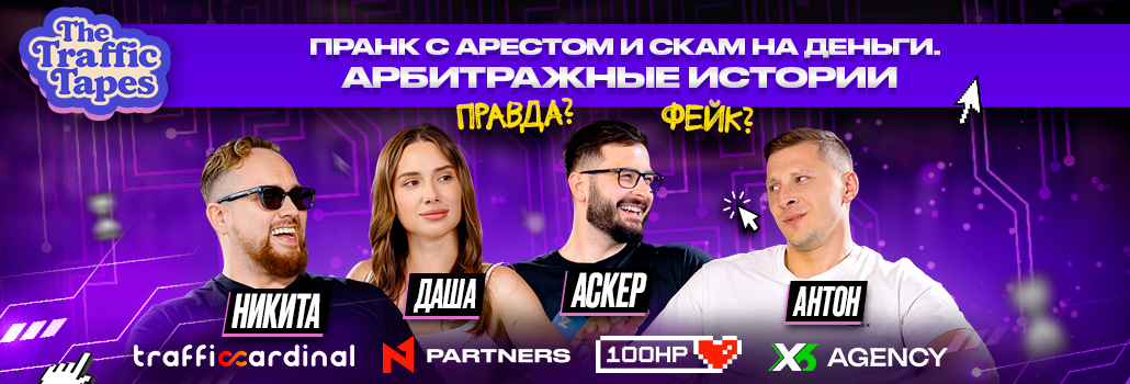 Мошенник в команде и полиция с оружием на конференции: новый The Traffic Tapes от N1 Partners