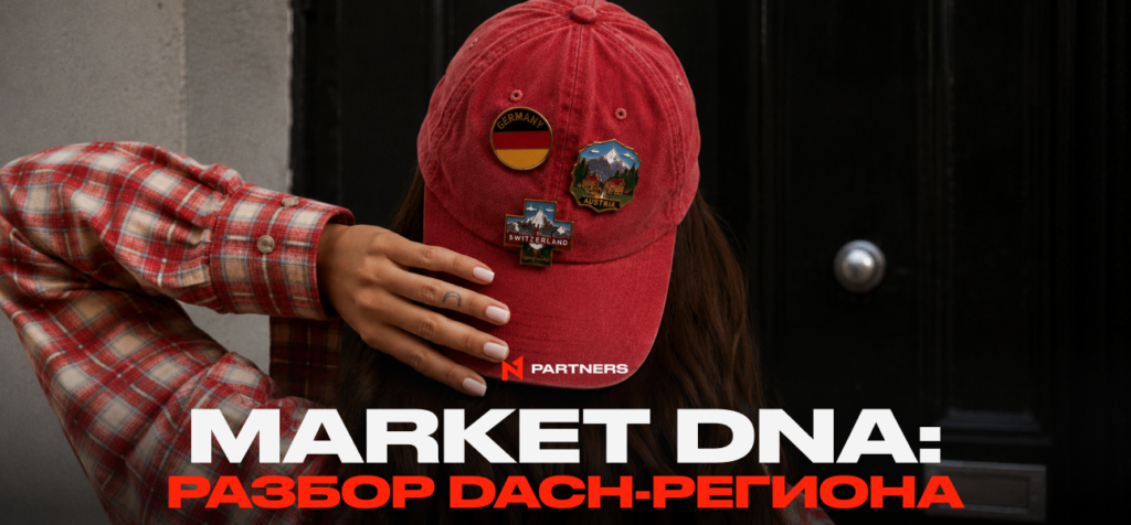 Market DNA: Разбор DACH-региона