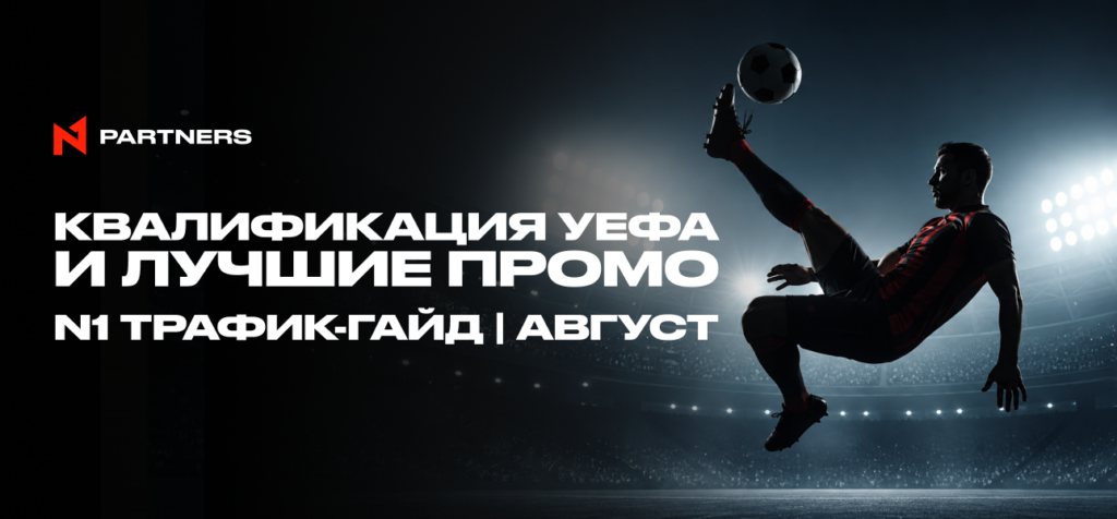 Куда лить Tier-1 спорт-трафик в августе: квалификация УЕФА и лучшие промо