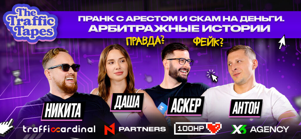 Мошенник в команде и полиция с оружием на конференции: новый The Traffic Tapes от N1 Partners