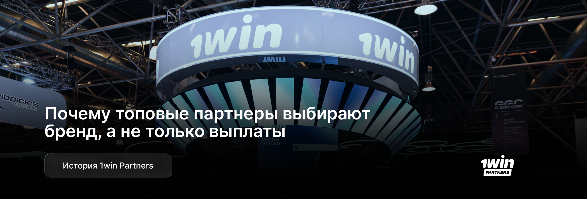 Почему топовые партнеры выбирают бренд, а не только выплаты — история 1win Partners