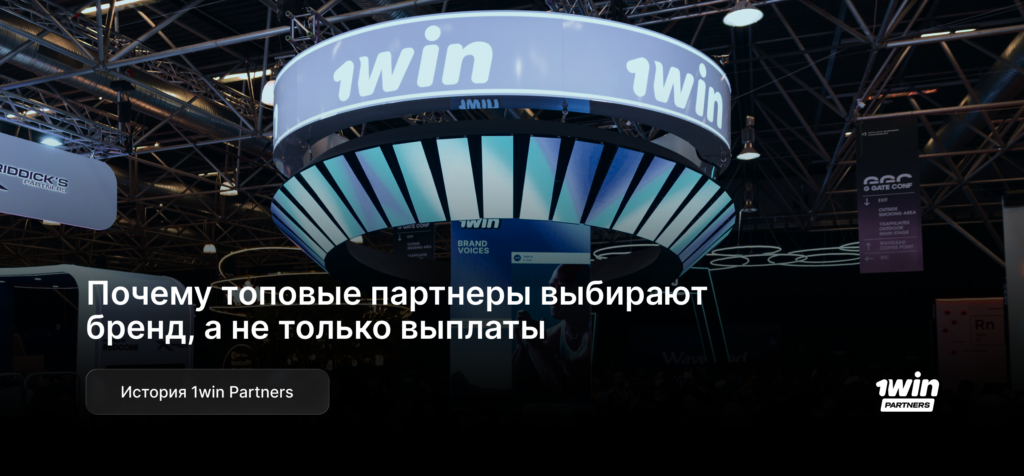 Почему топовые партнеры выбирают бренд, а не только выплаты — история 1win Partners