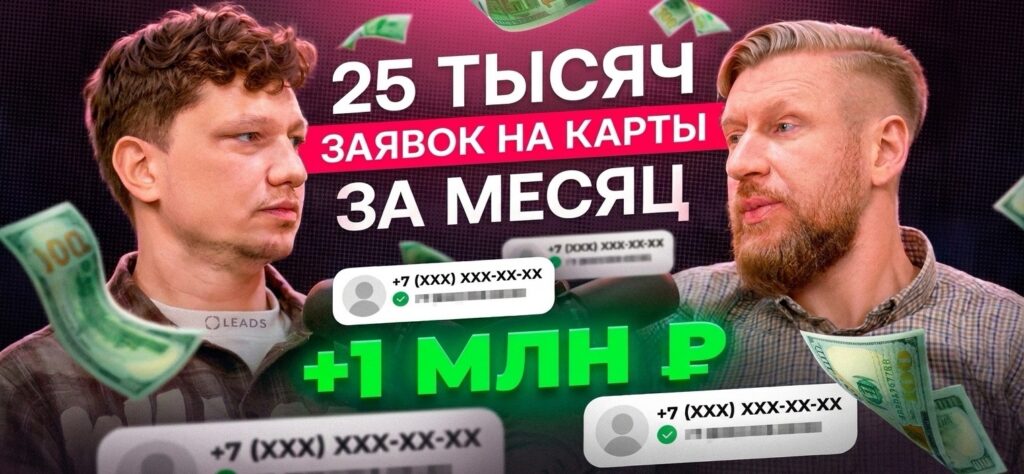 Схема для вебмастеров с базой номеров: Как я выдал 25 000 банковских карт на «отказном» трафике