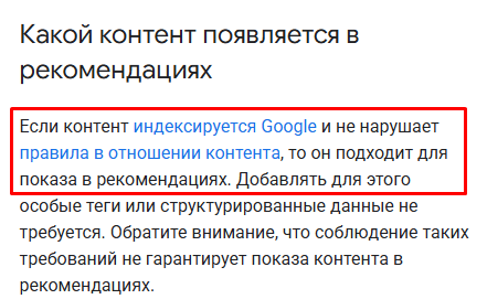 Требования к сайту в справке Google Discover