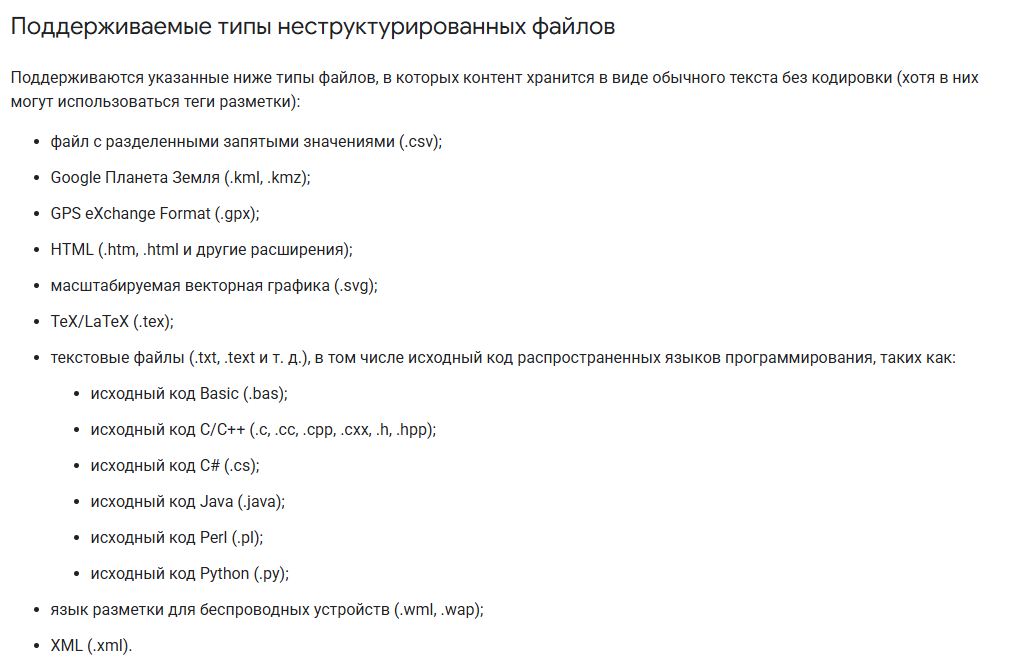 Список индексируемых форматов файлов в документации Google