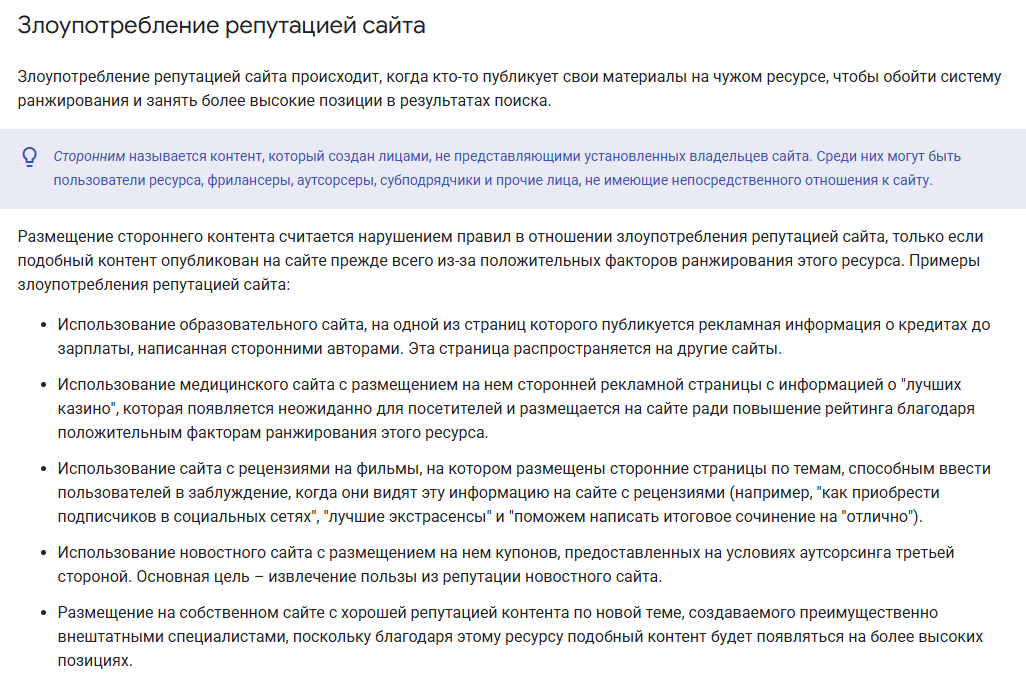 Раздел спам-политик Google о злоупотреблении репутацией сайта