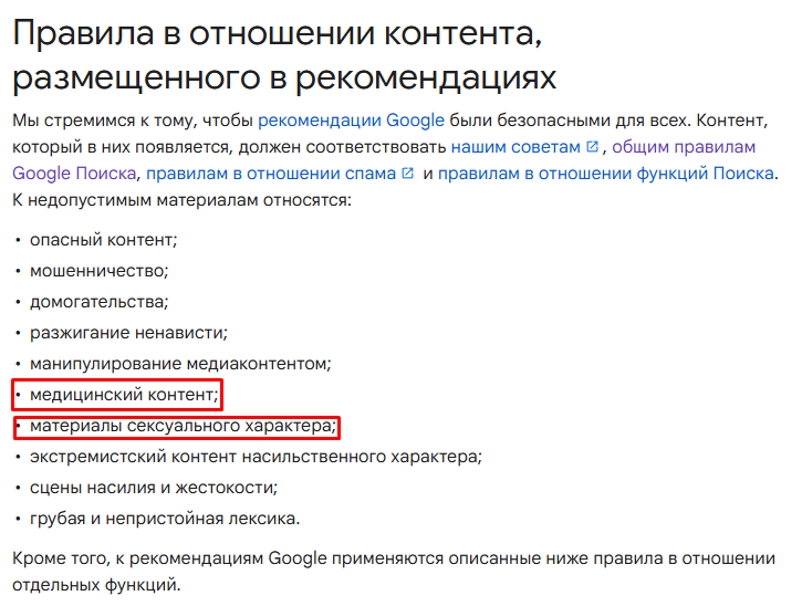 Категории контента, запрещенные в ленте Google Discover